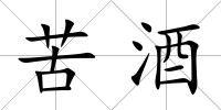 苦酒