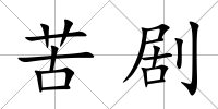 苦劇