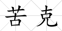 苦克