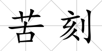 苦刻