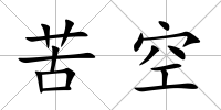 苦空
