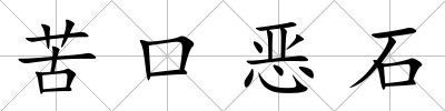 苦口惡石