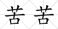 苦苦