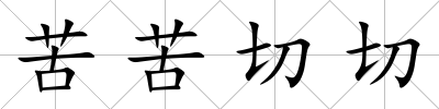 苦苦切切