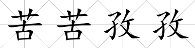 苦苦孜孜