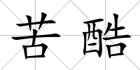 苦酷