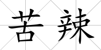 苦辣