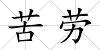 苦勞