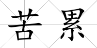 苦累