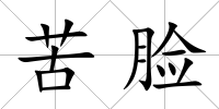 苦臉