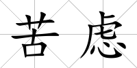 苦慮