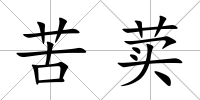 苦荬