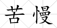 苦慢