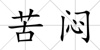 苦悶