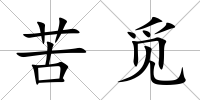 苦覓