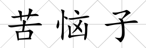 苦惱子