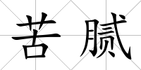 苦膩
