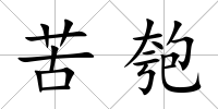 苦匏