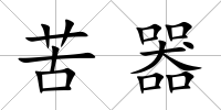 苦器