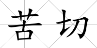 苦切
