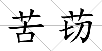 苦苆