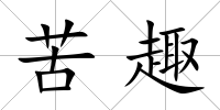 苦趣