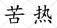 苦熱
