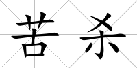 苦殺