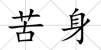 苦身