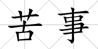 苦事