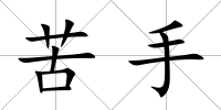 苦手