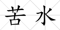 苦水