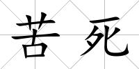 苦死