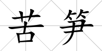 苦筍