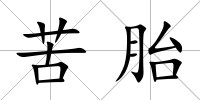 苦胎