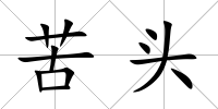 苦頭