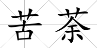 苦荼