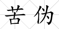 苦偽