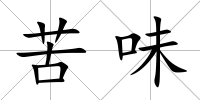 苦味