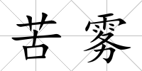 苦霧