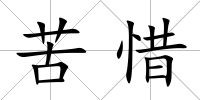 苦惜