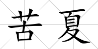 苦夏