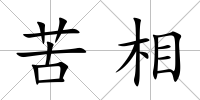 苦相