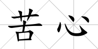 苦心
