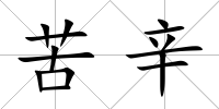 苦辛