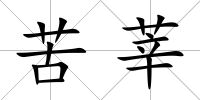苦莘