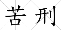 苦刑