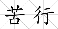 苦行