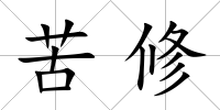 苦修