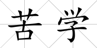 苦學